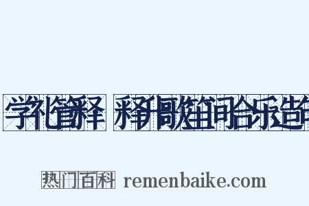 学礼管释·释升歌笙间合乐造句是什么意思的图片